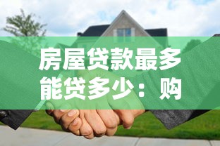 房屋贷款最多能贷多少：购房贷款额度上限是多少