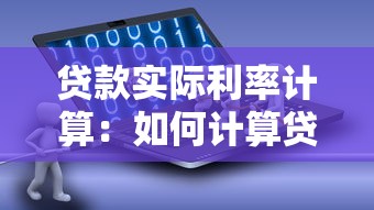 贷款实际利率计算：如何计算贷款实际利率