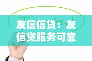 友信信贷：友信贷服务可靠吗