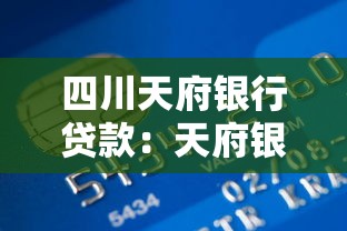 四川天府银行贷款：天府银行贷款逾期如何协商还款