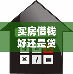 买房借钱好还是贷款好：购房资金筹措：借款与贷款如何选择
