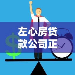 左心房贷款公司正规吗：左心房贷款可靠吗