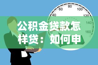 公积金贷款怎样贷：如何申请公积金贷款