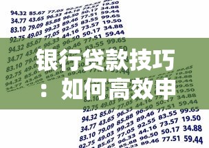 银行贷款技巧：如何高效申请银行贷款