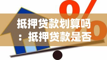抵押贷款划算吗：抵押贷款是否值得申请
