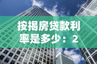 按揭房贷款利率是多少：2025年房贷利率最低能到多少