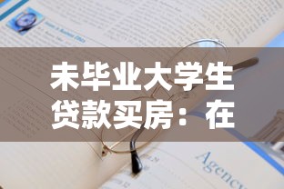 未毕业大学生贷款买房：在校生如何申请房贷购置房产