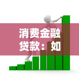 消费金融贷款：如何选择合适的个人信用贷款方案
