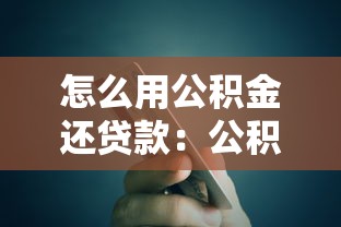 怎么用公积金还贷款：公积金如何抵扣房贷