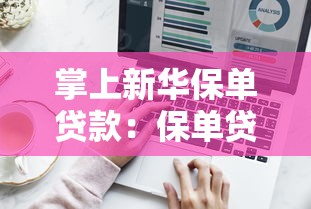掌上新华保单贷款：保单贷款如何在掌上新华操作