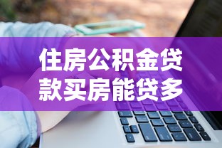 住房公积金贷款买房能贷多少：公积金贷款额度如何计算