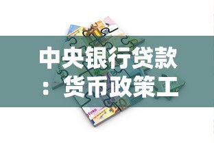 中央银行贷款：货币政策工具如何影响市场流动性