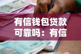 有信钱包贷款可靠吗：有信钱包借贷安全性如何评估