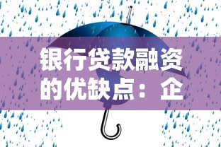 银行贷款融资的优缺点：企业贷款利弊如何权衡