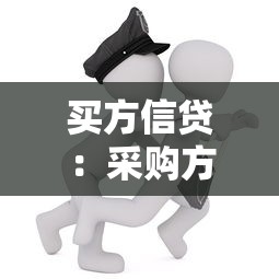 买方信贷：采购方如何获得分期付款支持