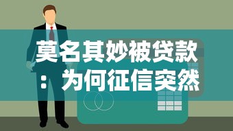 莫名其妙被贷款：为何征信突然多了笔贷款