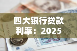 四大银行贷款利率：2025年四大行哪家贷款最划算