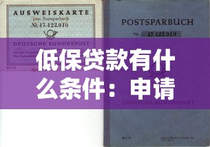 低保贷款有什么条件：申请低保贷款需符合哪些要求