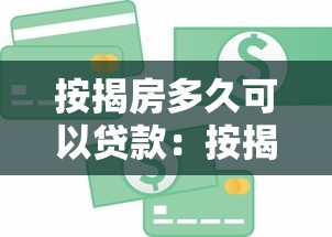 按揭房多久可以贷款：按揭房还款多久可申请信用贷