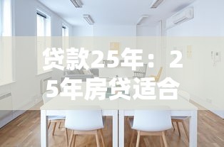 贷款25年：25年房贷适合普通工薪家庭吗