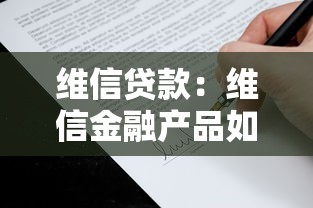 维信贷款：维信金融产品如何申请