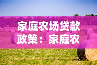 家庭农场贷款政策：家庭农场融资优惠政策有哪些