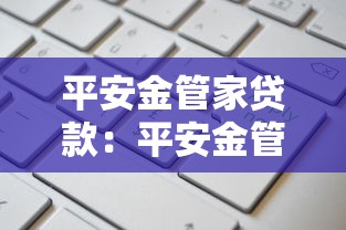 平安金管家贷款：平安金管家如何申请贷款