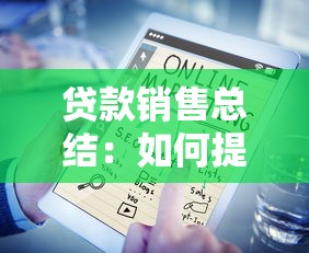 贷款销售总结：如何提升贷款业务销售业绩