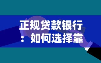 正规贷款银行：如何选择靠谱的银行办理贷款