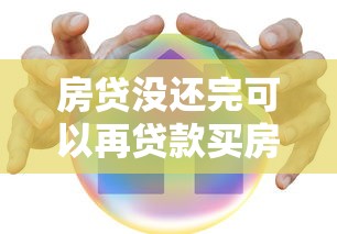 房贷没还完可以再贷款买房吗：房贷未清还能再办购房贷款吗