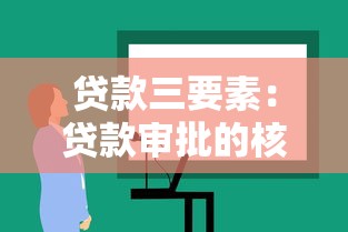 贷款三要素：贷款审批的核心条件有哪些