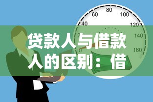 贷款人与借款人的区别：借贷双方权利义务有何不同