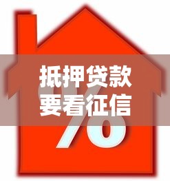 抵押贷款要看征信吗：办理抵押贷款需查征信记录吗