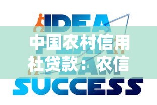 中国农村信用社贷款：农信社贷款申请条件有哪些