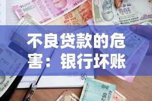 不良贷款的危害：银行坏账会引发哪些连锁反应