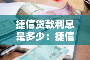 捷信贷款利息是多少：捷信借款利率具体如何计算