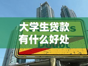 大学生贷款有什么好处：学生借贷能带来哪些积极影响
