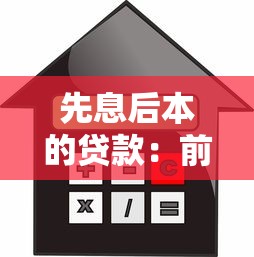 先息后本的贷款：前期只还利息的贷款方式有哪些利弊
