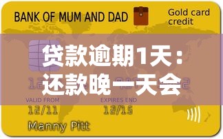 贷款逾期1天：还款晚一天会影响征信吗
