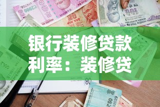 银行装修贷款利率：装修贷款哪家银行利率最优惠