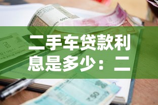 二手车贷款利息是多少：二手车贷款利率通常多少