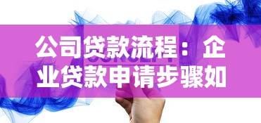 公司贷款流程：企业贷款申请步骤如何操作