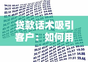 贷款话术吸引客户：如何用金句打动潜在借贷者