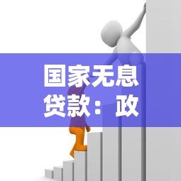 国家无息贷款：政府扶持资金如何申请免息借贷