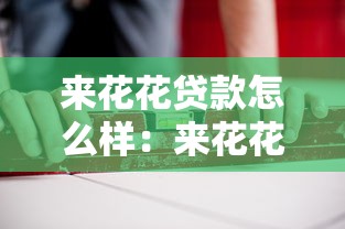 来花花贷款怎么样：来花花借款平台安全可靠吗