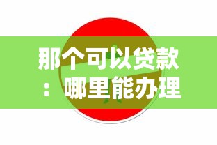 那个可以贷款：哪里能办理贷款