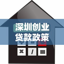 深圳创业贷款政策：深圳创业担保贷款额度最高多少
