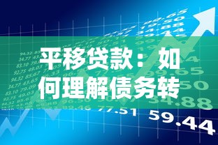平移贷款：如何理解债务转移融资方式