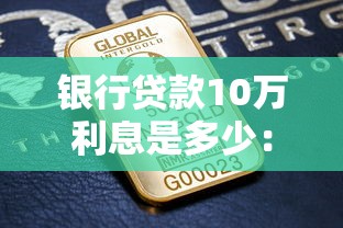 银行贷款10万利息是多少：10万元银行贷款一年利息要多少