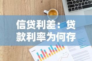 信贷利差：贷款利率为何存在差异